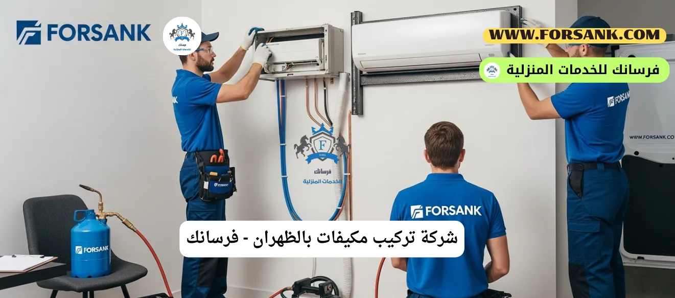 شركة تركيب مكيفات بالظهران - خدمة احترافية من فرسانك فريق عمل شركة فرسانك يقوم بتركيب مكيف سبليت في الظهران
